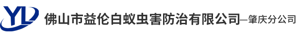 佛山市益伦白蚁虫害防治有限公司——肇庆分公司